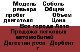  › Модель ­ Соболь ривьера  › Общий пробег ­ 225 000 › Объем двигателя ­ 103 › Цена ­ 230 000 - Все города Авто » Продажа легковых автомобилей   . Дагестан респ.,Дербент г.